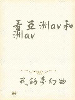 看亚洲av和欧洲av