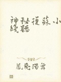 神秘复苏小说在线听