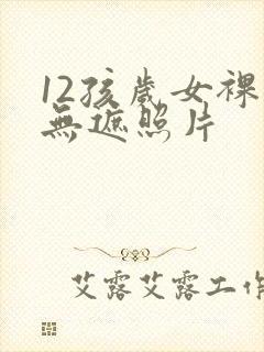 12孩岁女裸体无遮照片封面