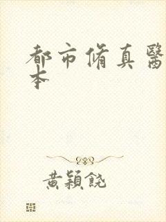 都市修真医圣全本