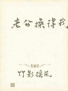 老公操得我好爽