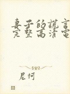 妻子的谎言免费完整高清电视剧看