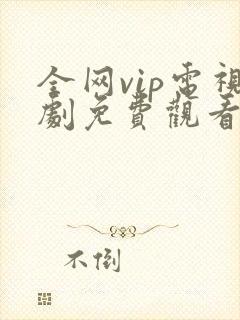 全网vip电视剧免费观看软件