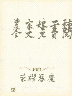 农家娘子种田记全文免费阅读封面