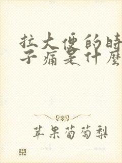 拉大便的时候肚子痛是什么原因