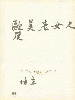 欧美老女人大尺度