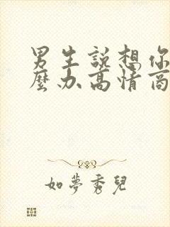 男生说想你了怎么办高情商回复