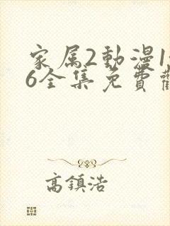 家属2动漫1~6全集免费观看完整版封面