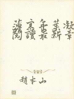 薄寒年叶凝免费阅读最新章节