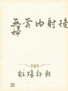 无套内射后入少妇