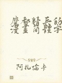 魔都精兵的奴隶漫画简体字封面