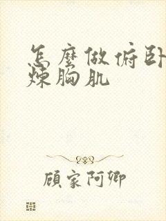 怎么做俯卧撑锻炼胸肌