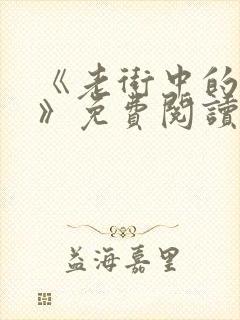 《老街中的痞子》免费阅读