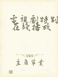 电视剧特别行动 在线播放