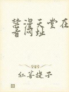 禁漫天堂在线观看网址封面