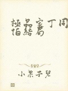 极品家丁同人福伯结局封面