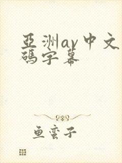 亚洲av中文乱码字幕
