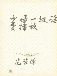 少妇一级淫片免费播放