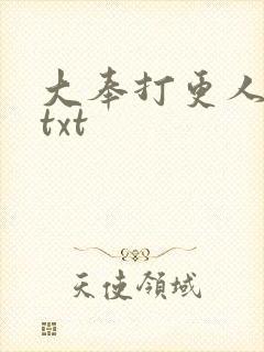 大奉打更人同人txt