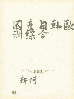 国产日韩欧美亚洲综合