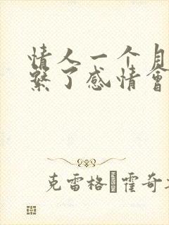 情人一个月不联系了感情会变吗