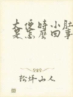 大便时小肚子疼是怎么回事