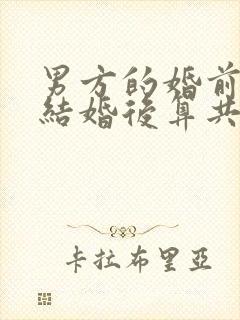 男方的婚前财产结婚后算共同财产吗