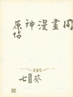 原神漫画同人网站