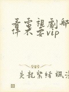 看电视剧哪个软件不要vip