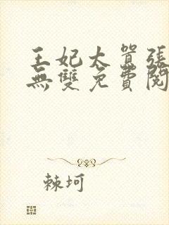 王妃太嚣张天下无双免费阅读