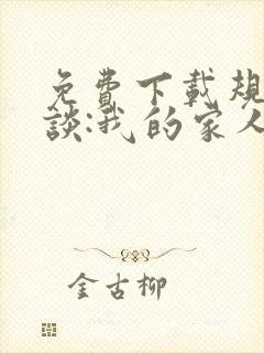 免费下载规则怪谈:我的家人不正常