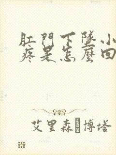 肛门下坠小肚子疼是怎么回事封面