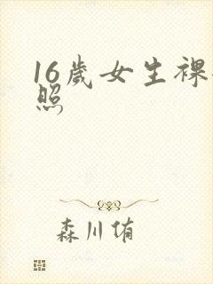 16岁女生裸体照