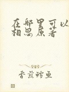 在哪里可以看长相思原著