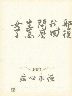 女生问我哪里好了怎么回复