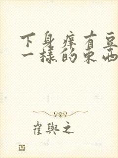 下身痒有豆腐渣一样的东西