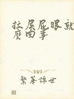 拉屎屁眼就痒怎么回事封面