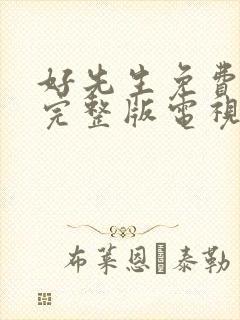 好先生免费观看完整版电视剧