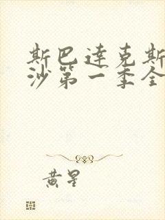 斯巴达克斯血与沙第一季全集在线观看