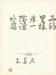 外阴痒里面有豆腐渣一样的东西