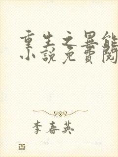 重生之异能狂妻小说免费阅读