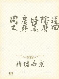 同房时阴道又干又疼怎么回事