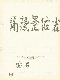 道诡异仙小说无删减正版在线阅读