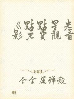 《点点星光》电影免费观看