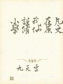 小说我在凡人科学修仙原文免费阅读