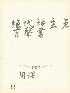 绝代神主免费听有声书封面