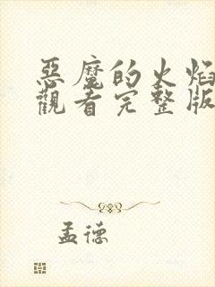 恶魔的火焰免费观看完整版在线全集