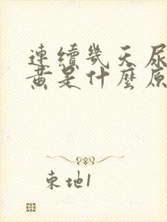 连续几天尿液发黄是什么原因封面