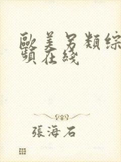 欧美另类综合视频在线