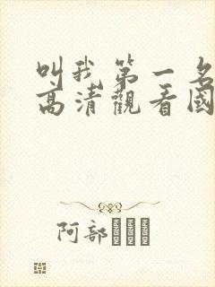 叫我第一名免费高清观看国语